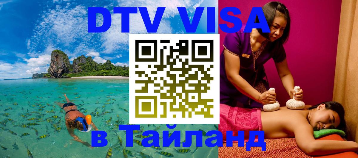 Оформить DTV визу в Тайланд 