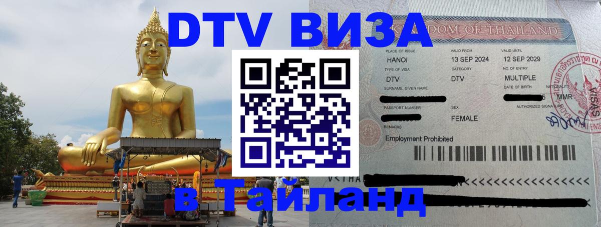 Как сделать DTV визу в Тайланд Мурино 